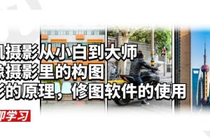 【2023.06.12】手机摄影从小白到大师，人像摄影里的构图，色彩的原理，修图软件的使用百度网盘免费下载-芽米宝库