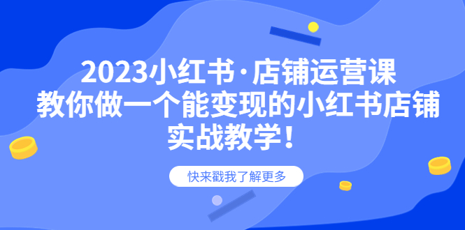 图片[1]-【2023.06.12】2023小红书·店铺运营课，教你做一个能变现的小红书店铺，20节-实战教学百度网盘免费下载-芽米宝库