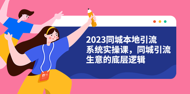 图片[1]-【2023.06.12】2023同城本地引流系统实操课，同城引流生意的底层逻辑（31节视频课）百度网盘免费下载-芽米宝库