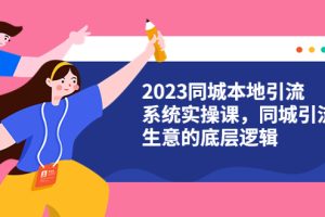 【2023.06.12】2023同城本地引流系统实操课，同城引流生意的底层逻辑（31节视频课）百度网盘免费下载-芽米宝库