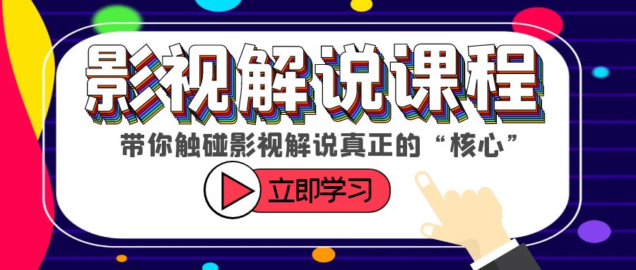 图片[1]-【2023.06.12】某收费影视解说课程，带你触碰影视解说真正的“核心”百度网盘免费下载-芽米宝库