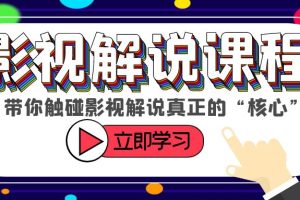 【2023.06.12】某收费影视解说课程，带你触碰影视解说真正的“核心”百度网盘免费下载-芽米宝库