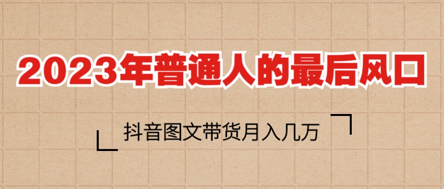 图片[1]-【2023.06.10】2023普通人的最后风口，抖音图文带货月入几万+百度网盘免费下载-芽米宝库