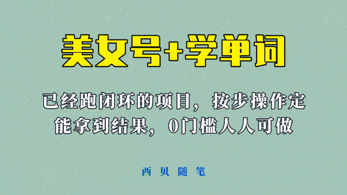 图片[1]-【2023.06.10】《美女号+学单词》玩法，信息差而已 课程拆开揉碎了和大家去讲 (教程+素材)百度网盘免费下载-芽米宝库