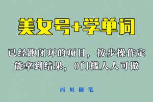 【2023.06.10】《美女号+学单词》玩法，信息差而已 课程拆开揉碎了和大家去讲 (教程+素材)百度网盘免费下载-芽米宝库