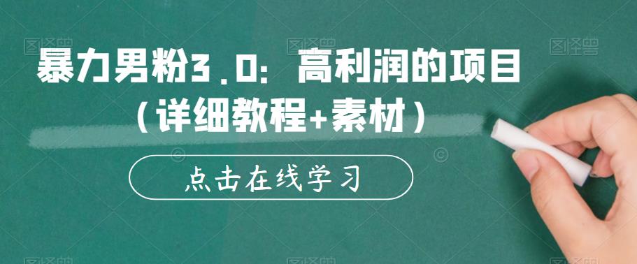 图片[1]-【2023.06.10】暴力男粉3.0：高利润的项目（详细教程+素材）【揭秘】百度网盘免费下载-芽米宝库