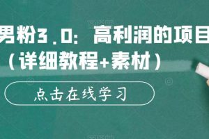 【2023.06.10】暴力男粉3.0：高利润的项目（详细教程+素材）【揭秘】百度网盘免费下载-芽米宝库