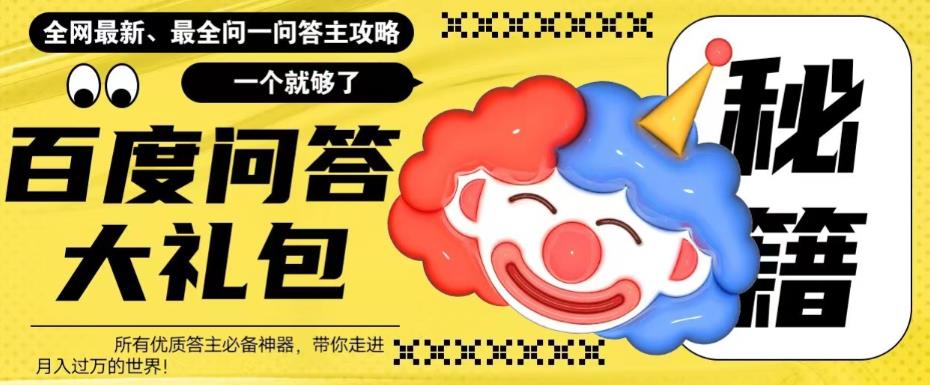 图片[1]-【2023.06.10】百度·问答大礼包，全网首发最新最全攻略，带你走进月入过万快车道！百度网盘免费下载-芽米宝库