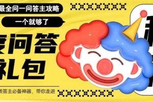 【2023.06.10】百度·问答大礼包，全网首发最新最全攻略，带你走进月入过万快车道！百度网盘免费下载-芽米宝库