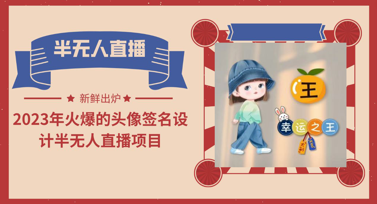 图片[1]-【2023.06.10】2023年火爆的头像签名设计半无人直播项目（教程+素材+直播话术）百度网盘免费下载-芽米宝库