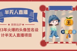 【2023.06.10】2023年火爆的头像签名设计半无人直播项目（教程+素材+直播话术）百度网盘免费下载-芽米宝库
