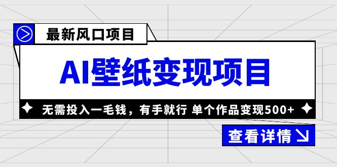 图片[1]-【2023.06.10】最新风口AI壁纸变现项目，无需投入一毛钱，有手就行，单个作品变现500+百度网盘免费下载-芽米宝库