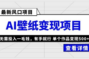 【2023.06.10】最新风口AI壁纸变现项目，无需投入一毛钱，有手就行，单个作品变现500+百度网盘免费下载-芽米宝库