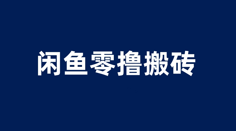 图片[1]-【2023.06.10】闲鱼零撸无脑搬砖，一天200＋无压力，当天操作收益即可上百百度网盘免费下载-芽米宝库