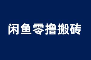 【2023.06.10】闲鱼零撸无脑搬砖，一天200＋无压力，当天操作收益即可上百百度网盘免费下载-芽米宝库