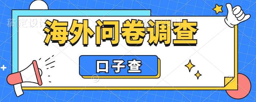 图片[1]-【2023.06.10】外面收费5000+海外问卷调查口子查项目，认真做单机一天200+百度网盘免费下载-芽米宝库