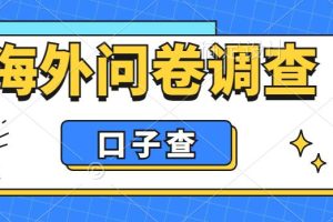 【2023.06.10】外面收费5000+海外问卷调查口子查项目，认真做单机一天200+百度网盘免费下载-芽米宝库