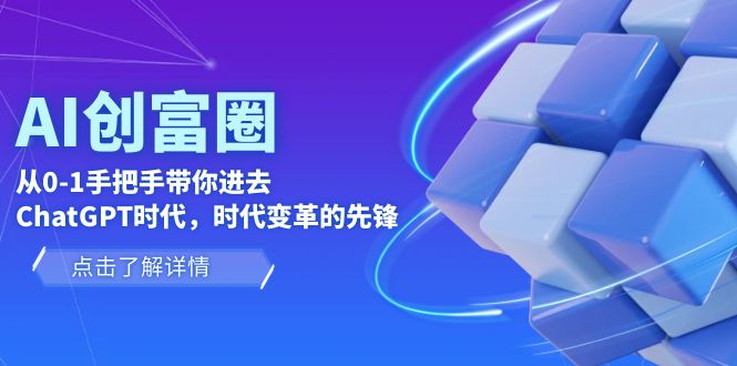 图片[1]-【2023.06.10】AI·创富圈，从0-1手把手带你进去ChatGPT时代，时代变革的先锋百度网盘免费下载-芽米宝库