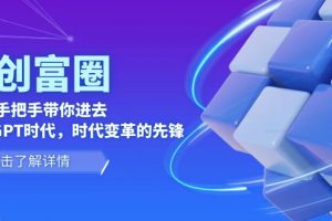 【2023.06.10】AI·创富圈，从0-1手把手带你进去ChatGPT时代，时代变革的先锋百度网盘免费下载-芽米宝库