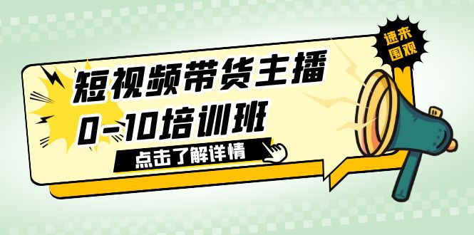 图片[1]-【2023.06.10】短视频带货主播0-10培训班 1.6·亿直播公司主播培训负责人教你做好直播带货百度网盘免费下载-芽米宝库