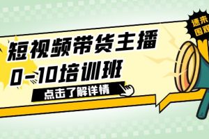 【2023.06.10】短视频带货主播0-10培训班 1.6·亿直播公司主播培训负责人教你做好直播带货百度网盘免费下载-芽米宝库