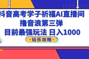 【2023.06.10】抖音高考学子祈福AI直播间，撸音浪第三弹，目前最强玩法，轻松日入1000百度网盘免费下载-芽米宝库