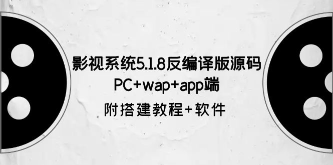 图片[1]-【2023.06.10】影视系统5.1.8反编译版源码：PC+wap+app端【附搭建教程+软件】百度网盘免费下载-芽米宝库