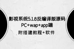 【2023.06.10】影视系统5.1.8反编译版源码：PC+wap+app端【附搭建教程+软件】百度网盘免费下载-芽米宝库