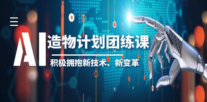 图片[1]-【2023.06.09】2023AI·造物·计划团练课第一期，积极拥抱新技术、新变革百度网盘免费下载-芽米宝库