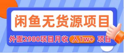 图片[1]-【2023.06.10】闲鱼无货源项目 零元零成本 外面2980项目拆解百度网盘免费下载-芽米宝库