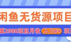 【2023.06.10】闲鱼无货源项目 零元零成本 外面2980项目拆解百度网盘免费下载-芽米宝库