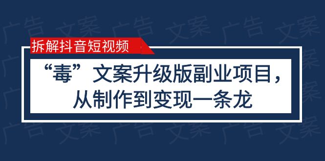 图片[1]-【2023.06.10】拆解抖音短视频：“毒”文案升级版副业项目，从制作到变现（教程+素材）百度网盘免费下载-芽米宝库