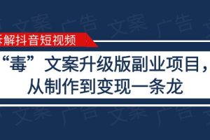 【2023.06.10】拆解抖音短视频：“毒”文案升级版副业项目，从制作到变现（教程+素材）百度网盘免费下载-芽米宝库