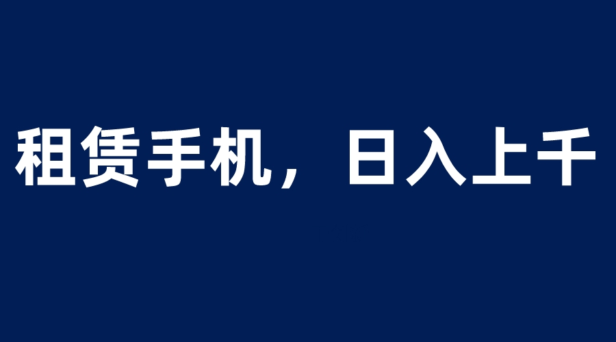 图片[1]-【2023.06.10】租赁手机蓝海项目，轻松到日入上千，小白0成本直接上手百度网盘免费下载-芽米宝库
