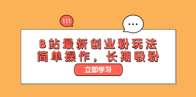 图片[1]-【2023.06.10】B站最新创业粉玩法，简单操作，长期吸粉百度网盘免费下载-芽米宝库
