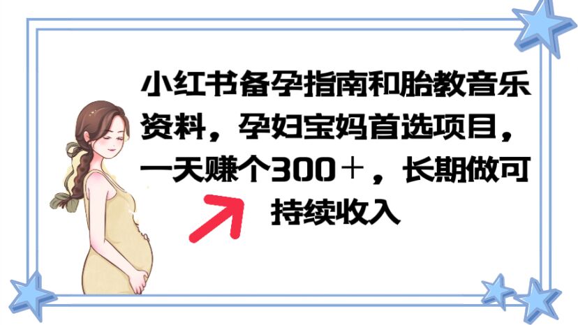 图片[1]-【2023.06.10】小红书备孕指南和胎教音乐资料 孕妇宝妈首选项目 一天赚个300＋长期可做百度网盘免费下载-芽米宝库