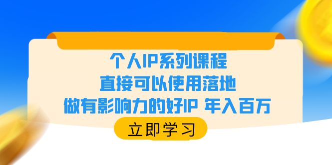 图片[1]-【2023.06.10】个人IP系列课程，直接可以使用落地，做有影响力的好IP 年入百万百度网盘免费下载-芽米宝库