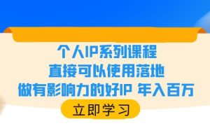 【2023.06.10】个人IP系列课程，直接可以使用落地，做有影响力的好IP 年入百万百度网盘免费下载-芽米宝库