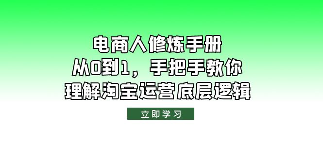 图片[1]-【2023.06.10】电商人修炼·手册，从0到1，手把手教你理解淘宝运营底层逻辑百度网盘免费下载-芽米宝库