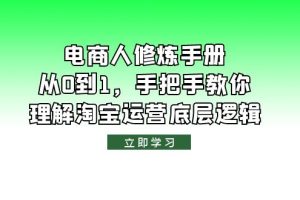 【2023.06.10】电商人修炼·手册，从0到1，手把手教你理解淘宝运营底层逻辑百度网盘免费下载-芽米宝库