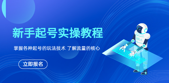 图片[1]-【2023.06.10】新手起号实操教程，掌握各种起号的玩法技术，了解流量的核心百度网盘免费下载-芽米宝库