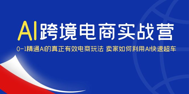 图片[1]-【2023.06.09】AI·跨境电商实操营：0-1精通Al的真正有效电商玩法 卖家如何利用Al快速超车百度网盘免费下载-芽米宝库