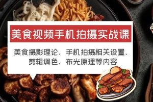 【2023.06.09】美食视频手机拍摄实战课 美食摄影+手机拍摄相关设置+剪辑调色+布光原理等百度网盘免费下载-芽米宝库
