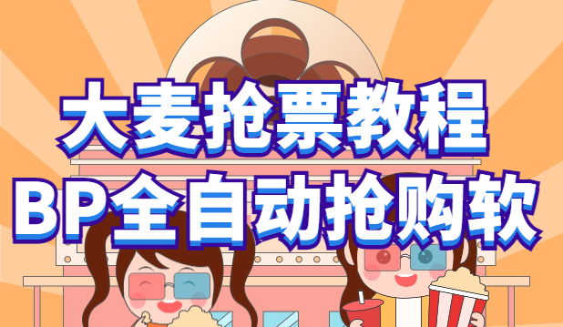 图片[1]-【2023.06.08】大麦抢票_BP全自动抢购教程+注意事项（教程+脚本）百度网盘免费下载-芽米宝库