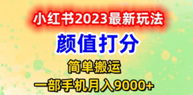 图片[1]-【2023.06.08】最新小红书颜值打分玩法，日入300+闭环玩法百度网盘免费下载-芽米宝库
