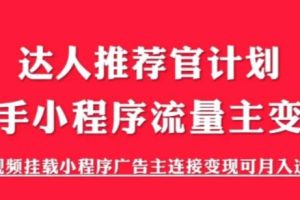【2023.06.08】外面割499的快手小程序项目《解密触漫》快手小程序流量主变现可月入过万百度网盘免费下载-芽米宝库