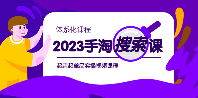 图片[1]-【2023.06.08】2023手淘·搜索实战课+体系化课程，​起店起单品实操视频课程百度网盘免费下载-芽米宝库