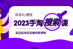 【2023.06.08】2023手淘·搜索实战课+体系化课程，​起店起单品实操视频课程百度网盘免费下载-芽米宝库