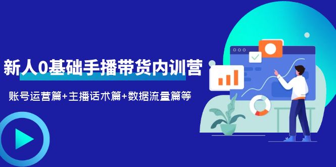 图片[1]-【2023.06.08】2023新人0基础手播带货内训营：账号运营篇+主播话术篇+数据流量篇等百度网盘免费下载-芽米宝库
