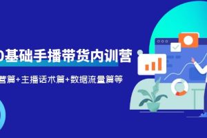【2023.06.08】2023新人0基础手播带货内训营：账号运营篇+主播话术篇+数据流量篇等百度网盘免费下载-芽米宝库